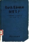 自动轧管机组的钢管生产 封面