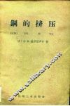 钢的挤压 封面