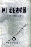 锤上无毛边模锻 封面