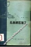 孔的挤压加工 封面