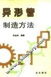 异形管制造方法 封面