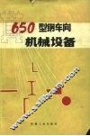 650型钢车间机械设备 封面