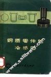 钢质零件的冷挤压 封面