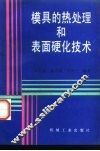 模具的热处理和表面硬化技术 封面