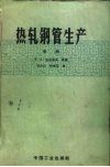 热轧钢管生产  中 封面