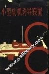 小型轧机诱导装置 封面