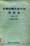 连续铸钢装置中的剪坯机 封面