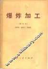 爆炸加工  修订本 封面
