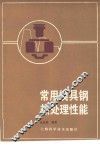 常用模具钢热处理性能 封面