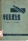 冷轧轧辊生产 封面