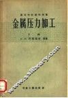 金属压力加工  下 封面