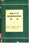 成批生产中板材和型材零件的制造 封面