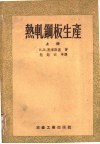 热轧钢板生产  上 封面