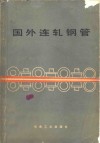 国外连轧钢管 封面
