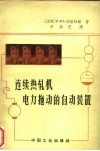 连续热轧机电力拖动的自动装置 封面