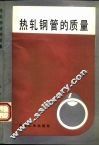 热轧钢管的质量 封面