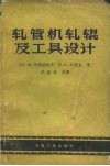 轧管机轧辊及工具设计 封面