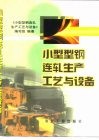 小型型钢连轧生产工艺与设备 封面