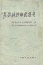 机器制造中的横轧 封面