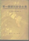 第一届旋压会议文集 封面