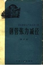 钢管张力减径 封面