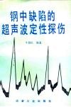 钢中缺陷的超声波定性探伤 封面