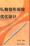 轧制变形规程优化设计 封面