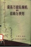 简易万能轧钢机的结构与使用 封面