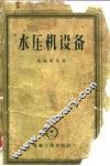 水压机设备  计算、设计和使用 封面