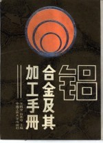 铝合金及其加工手册 封面