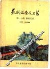 轧钢设备及工艺  第1分册  钢板轧机 封面