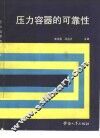 压力容器的可靠性 封面