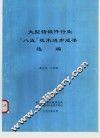 大型铸锻件行业“八五”技术进步成果选编 封面