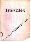 轧钢车间设计基础 封面