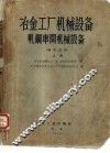 冶金工厂机械设备  轧钢车间机械设备  辅助设备  上 封面