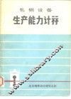 轧钢设备  生产能力计算 封面