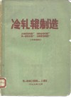 冷轧辊制造 封面