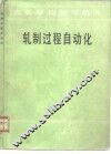 轧制过程自动化 封面