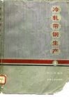 冷轧带钢生产  上 封面