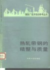 热轧带钢的精整与质量 封面