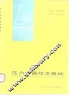 压力容器技术基础 封面
