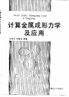 计算金属成形力学及应用 封面