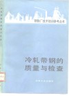 冷轧带钢的质量与榆 封面