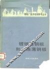 镀锡薄钢板和无锡薄钢板 封面