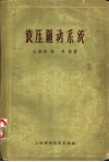 液压随动系统 封面