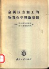 金属压力加工的物理化学理论基础 封面
