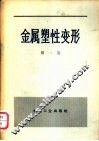金属塑性变形  第1卷  塑性变形的物理-力学基础 封面