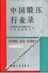 中国锻压行业录 封面