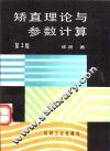 矫直理论与参数计算  第2版 封面
