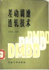 差动调速连轧技术 封面